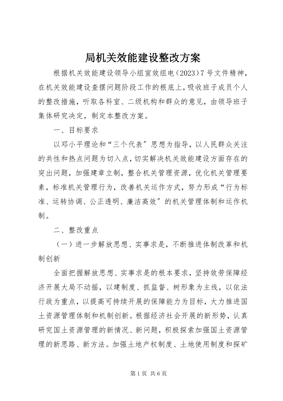 2023年局机关效能建设整改方案.docx_第1页