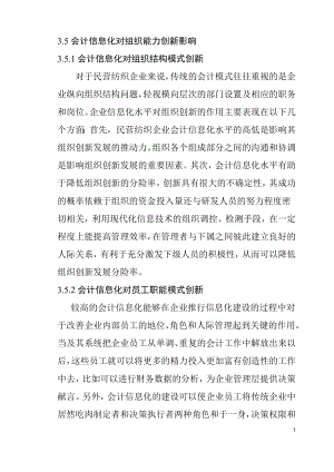 会计信息化对民营纺织企业的创新导向作用财务管理专业.docx