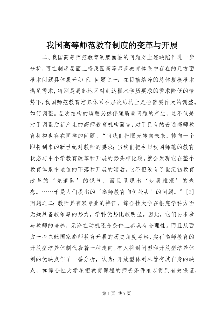 2023年我国高等师范教育制度的变革与发展.docx_第1页