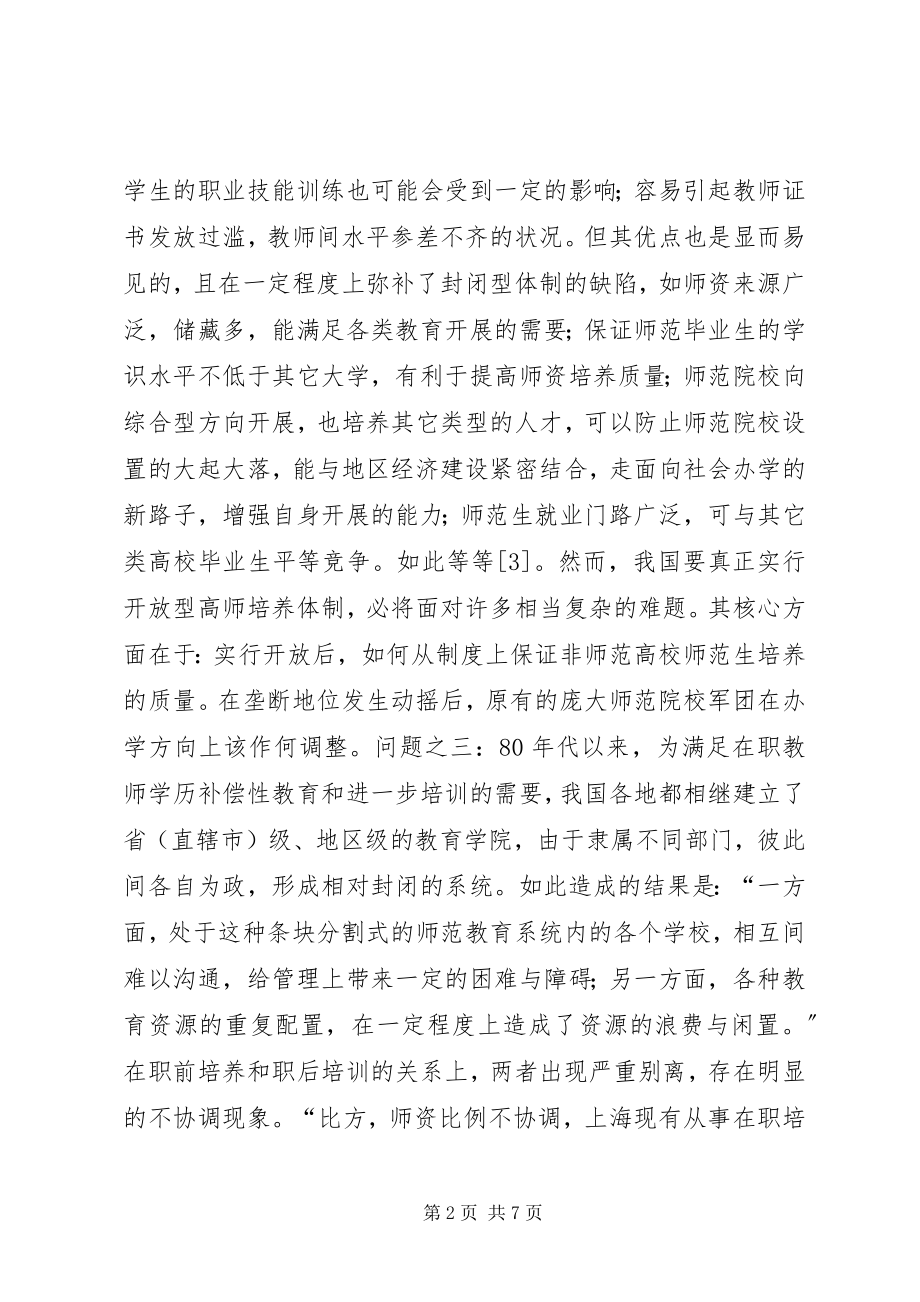 2023年我国高等师范教育制度的变革与发展.docx_第2页