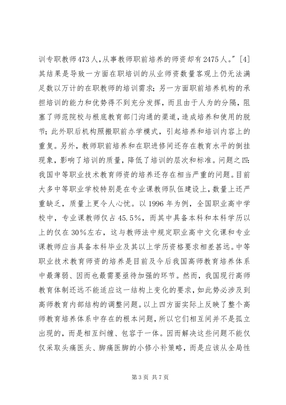 2023年我国高等师范教育制度的变革与发展.docx_第3页