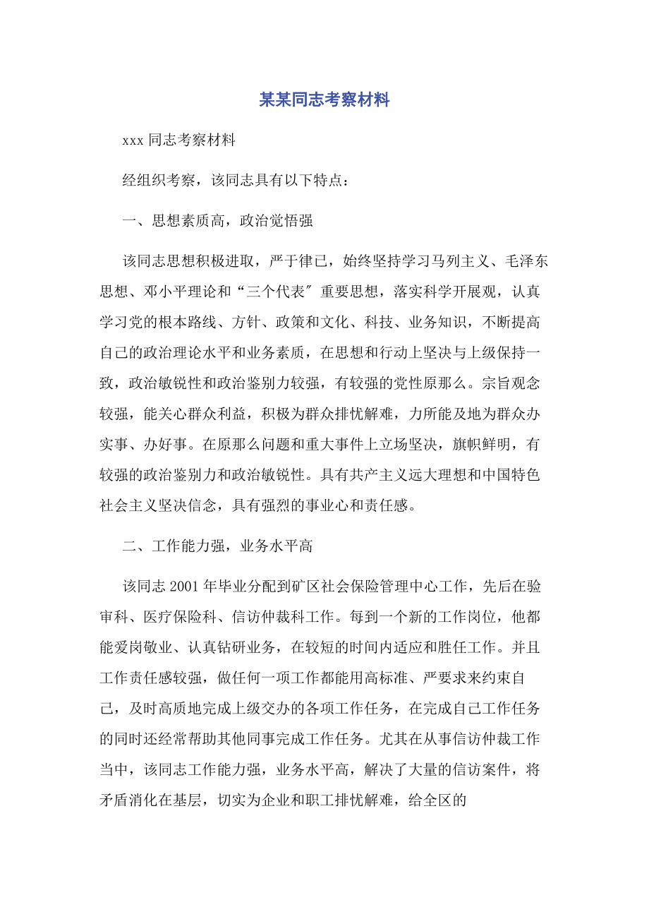 2023年某某同志考察材料.docx_第1页