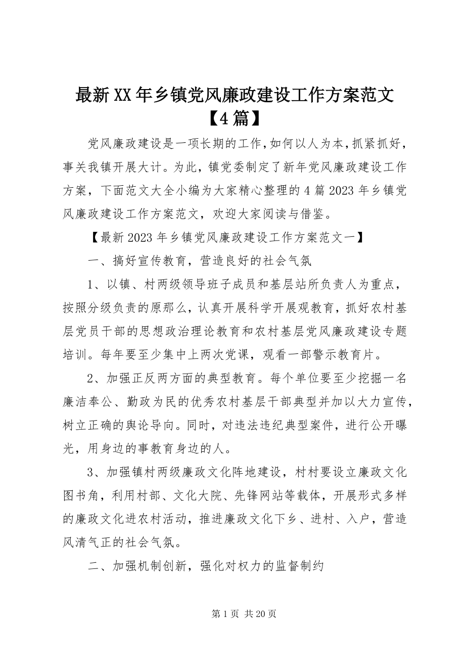 2023年乡镇党风廉政建设工作计划4篇.docx_第1页