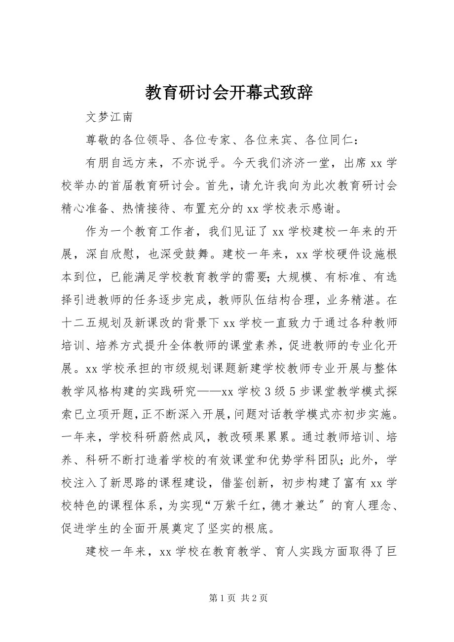 2023年教育研讨会开幕式致辞.docx_第1页