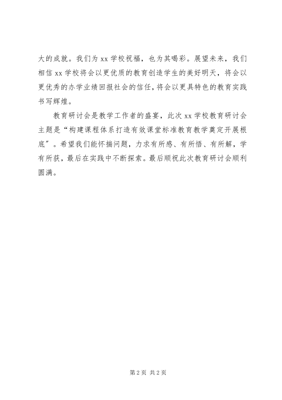 2023年教育研讨会开幕式致辞.docx_第2页