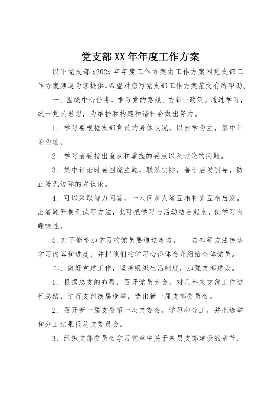 2023年党支部某年年度工作计划.docx_第1页