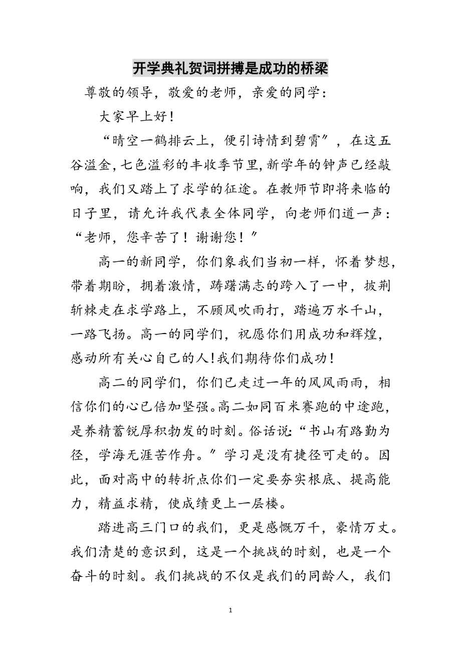 2023年开学典礼贺词拼搏是成功的桥梁范文.doc_第1页