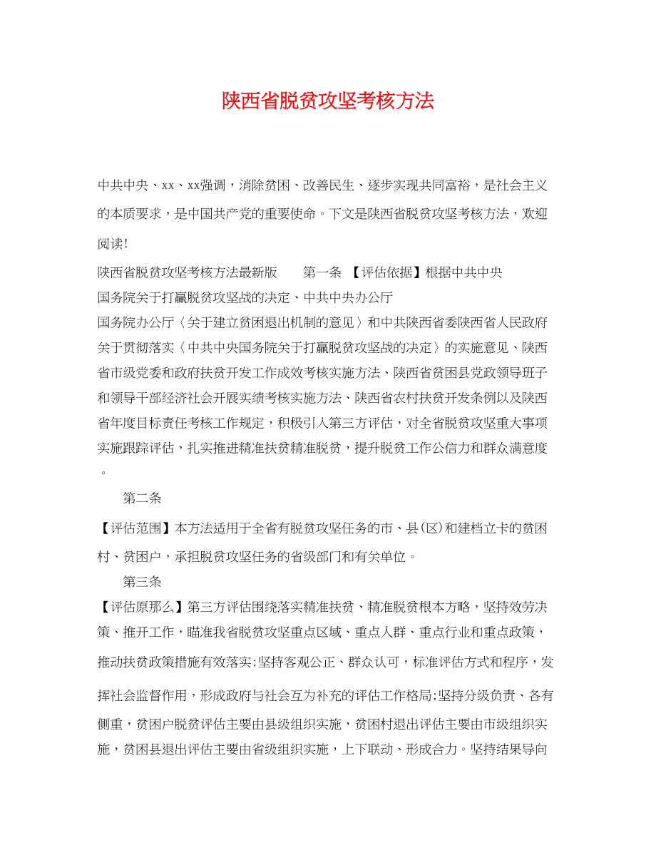 2023年陕西省脱贫攻坚考核办法.docx_第1页