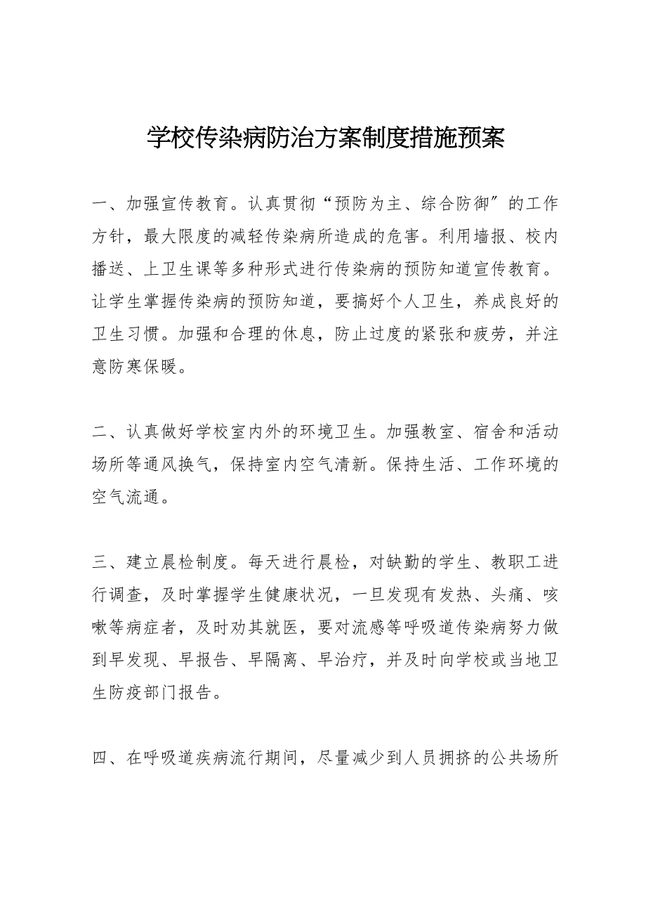 2023年学校传染病防治方案制度措施预案.doc_第1页