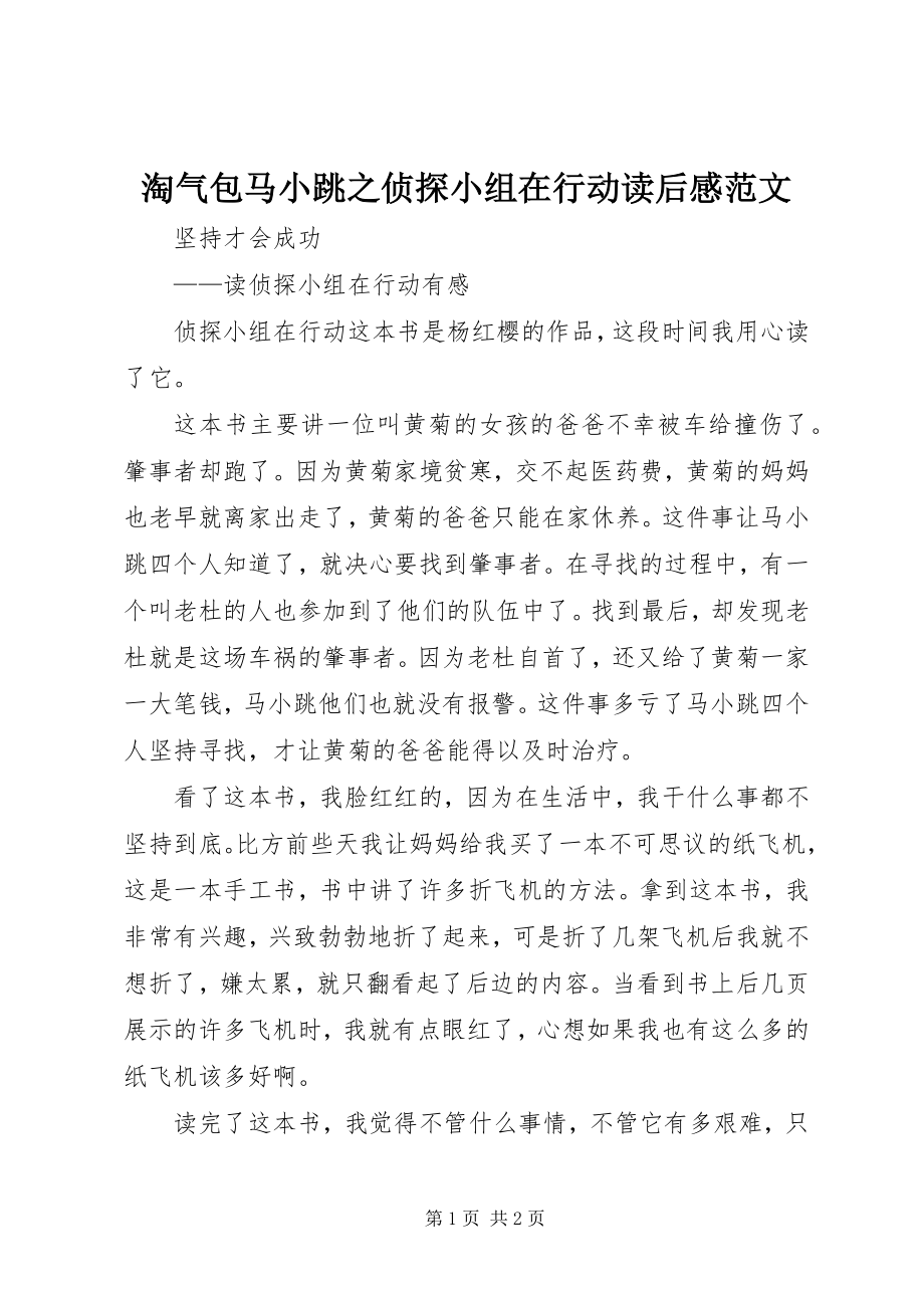 2023年《淘气包马小跳之侦探小组在行动》读后感新编.docx_第1页