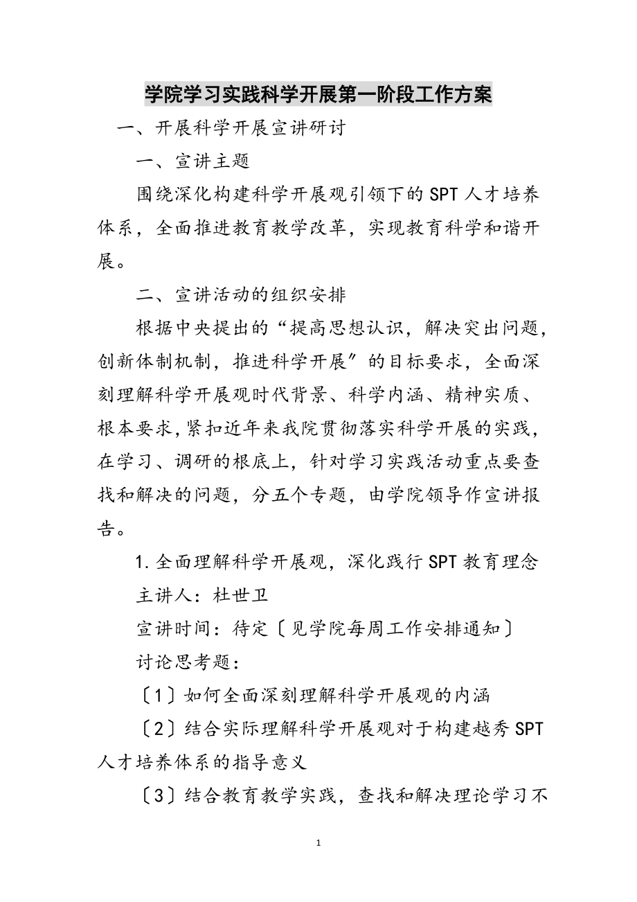 2023年学院学习实践科学发展第一阶段工作计划范文.doc_第1页