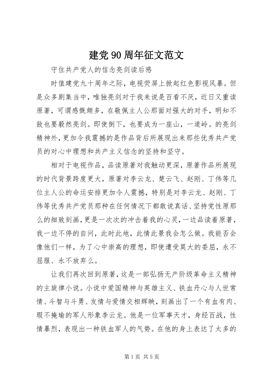 2023年建党90周征文.docx_第1页