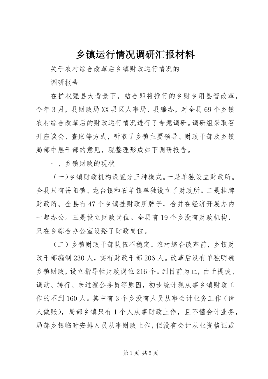 2023年乡镇运行情况调研汇报材料.docx_第1页