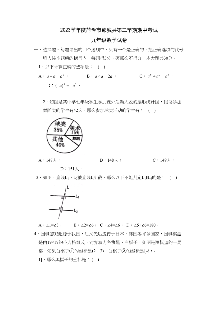 2023年度菏泽市郓城县第二学期九年级期中考试初中数学.docx_第1页