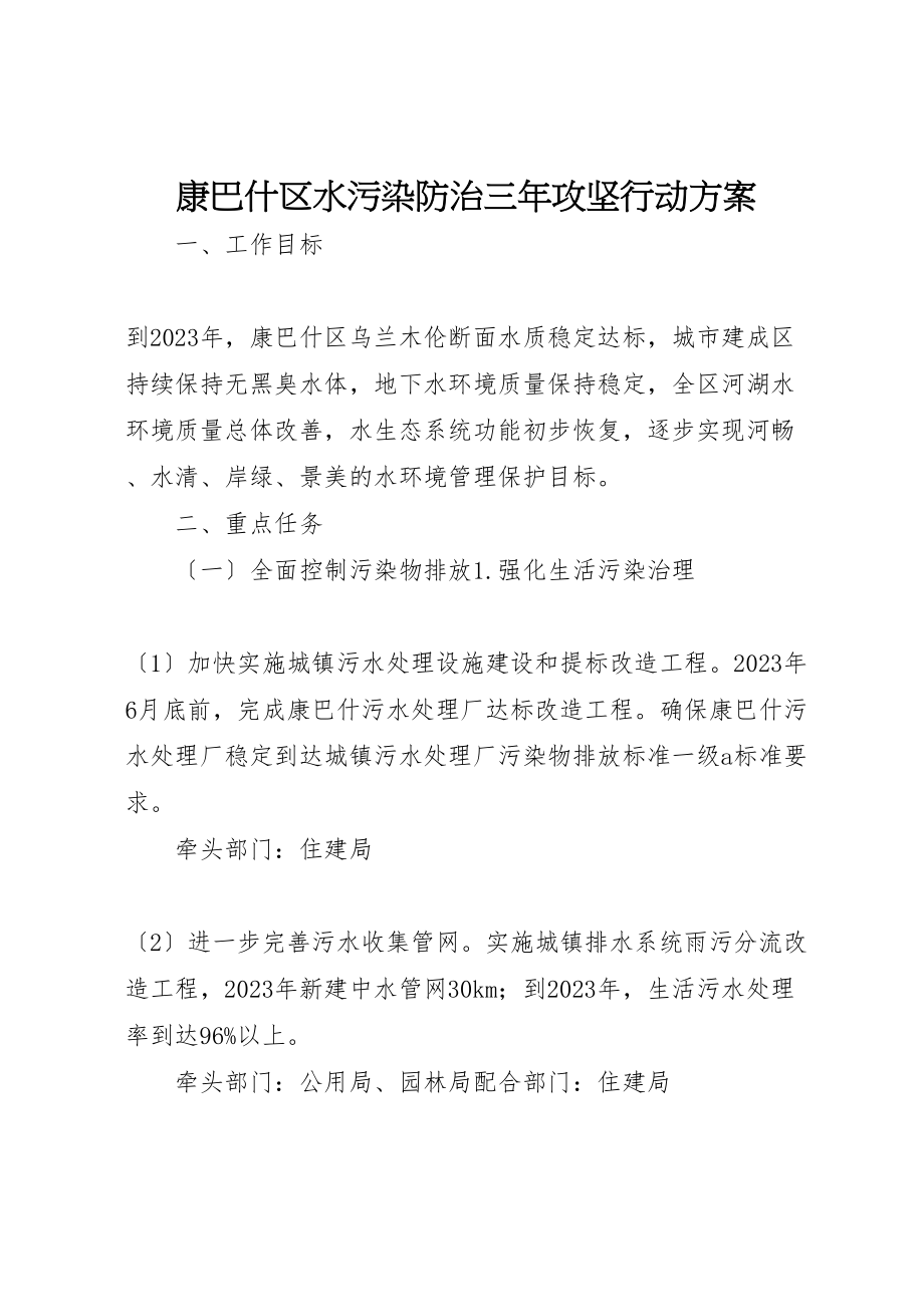 2023年康巴什区水污染防治三年攻坚行动方案新编.doc_第1页