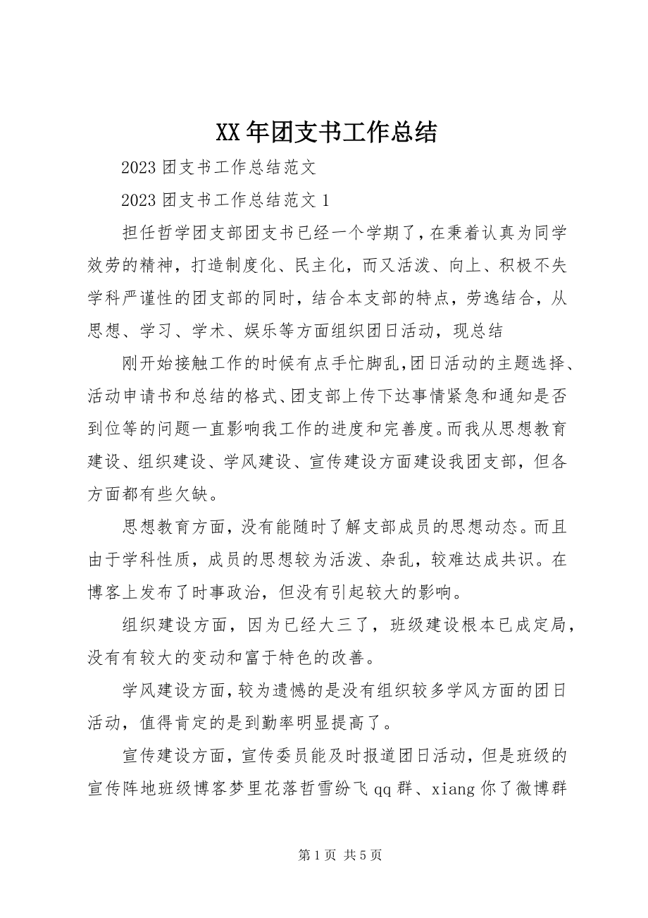 2023年团支书工作总结.docx_第1页