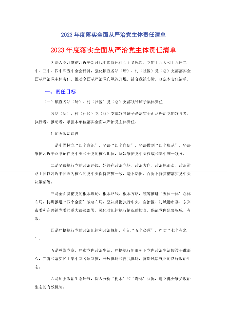 2023年度落实全面从严治党主体责任清单.docx_第1页