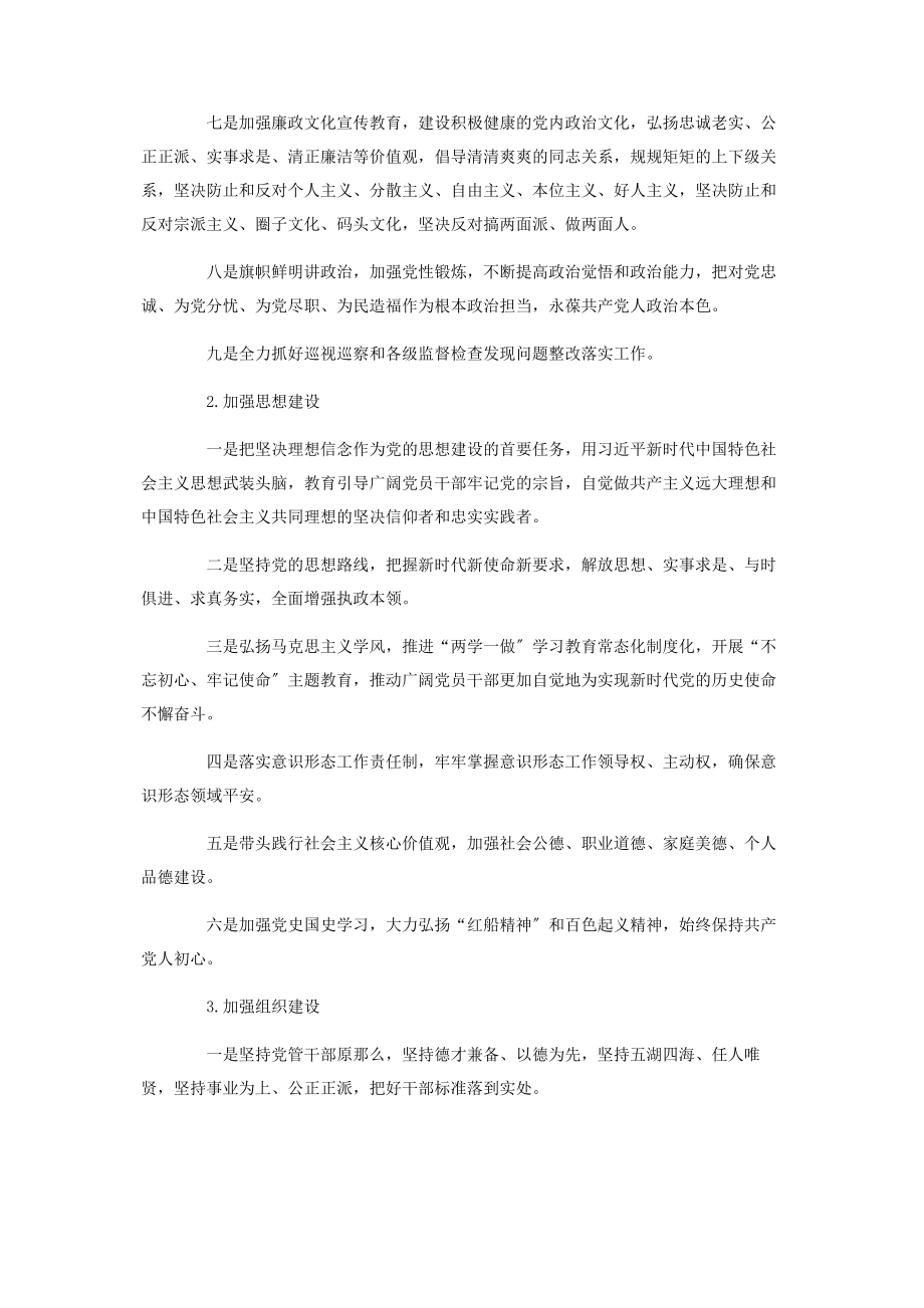 2023年度落实全面从严治党主体责任清单.docx_第2页