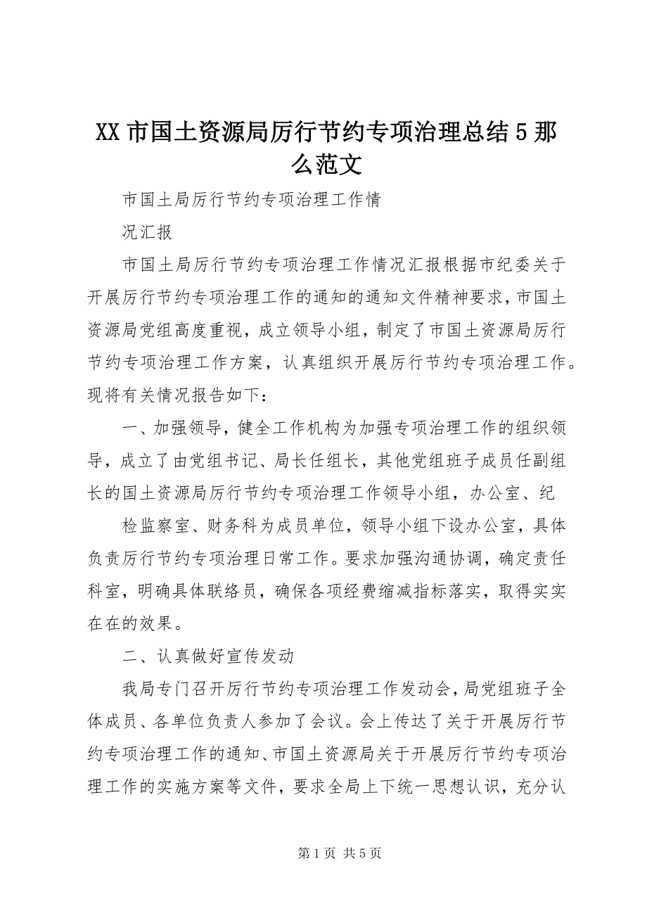 2023年XX市国土资源局厉行节约专项治理总结5则新编.docx_第1页