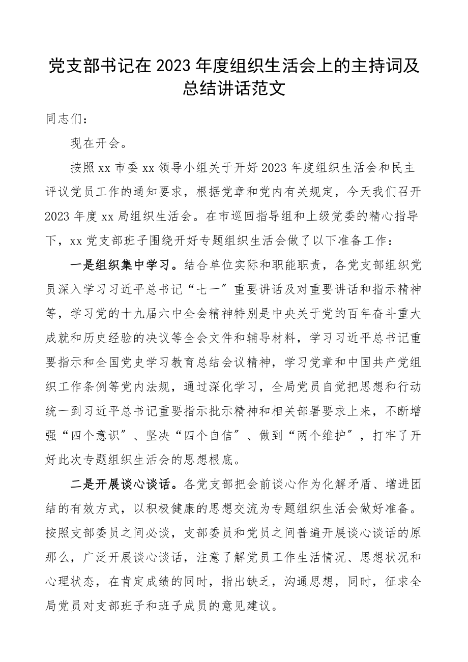 主持讲话2023年度组织生活会上的主持词及总结讲话文章.docx_第1页