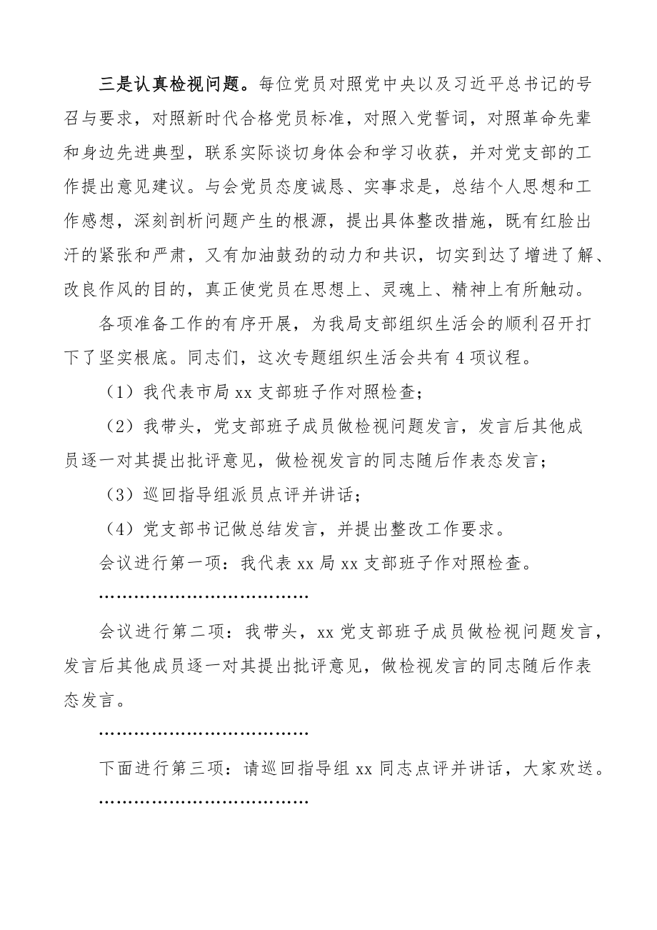 主持讲话2023年度组织生活会上的主持词及总结讲话文章.docx_第2页