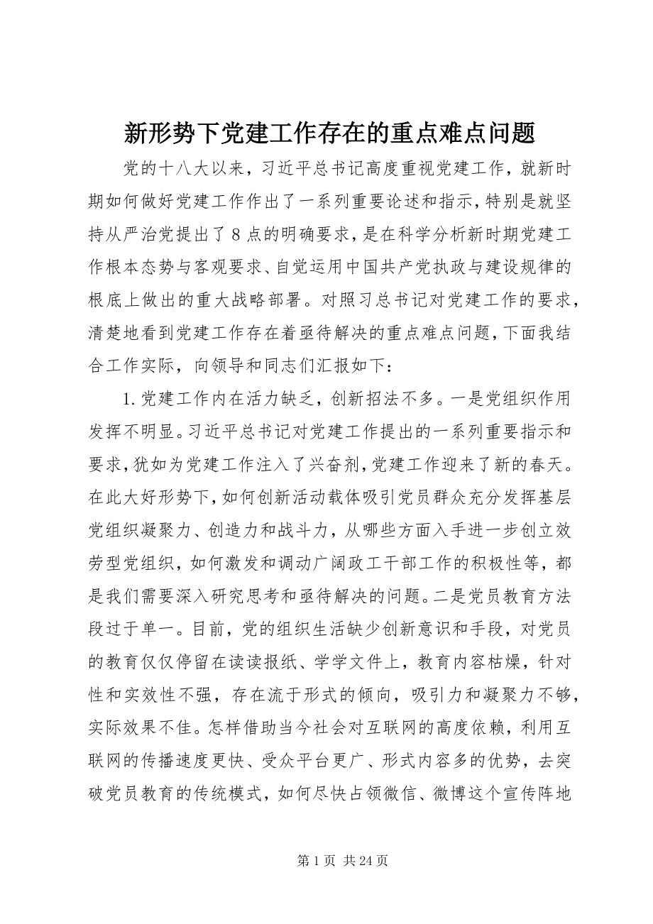 2023年新形势下党建工作存在的重点难点问题.docx_第1页