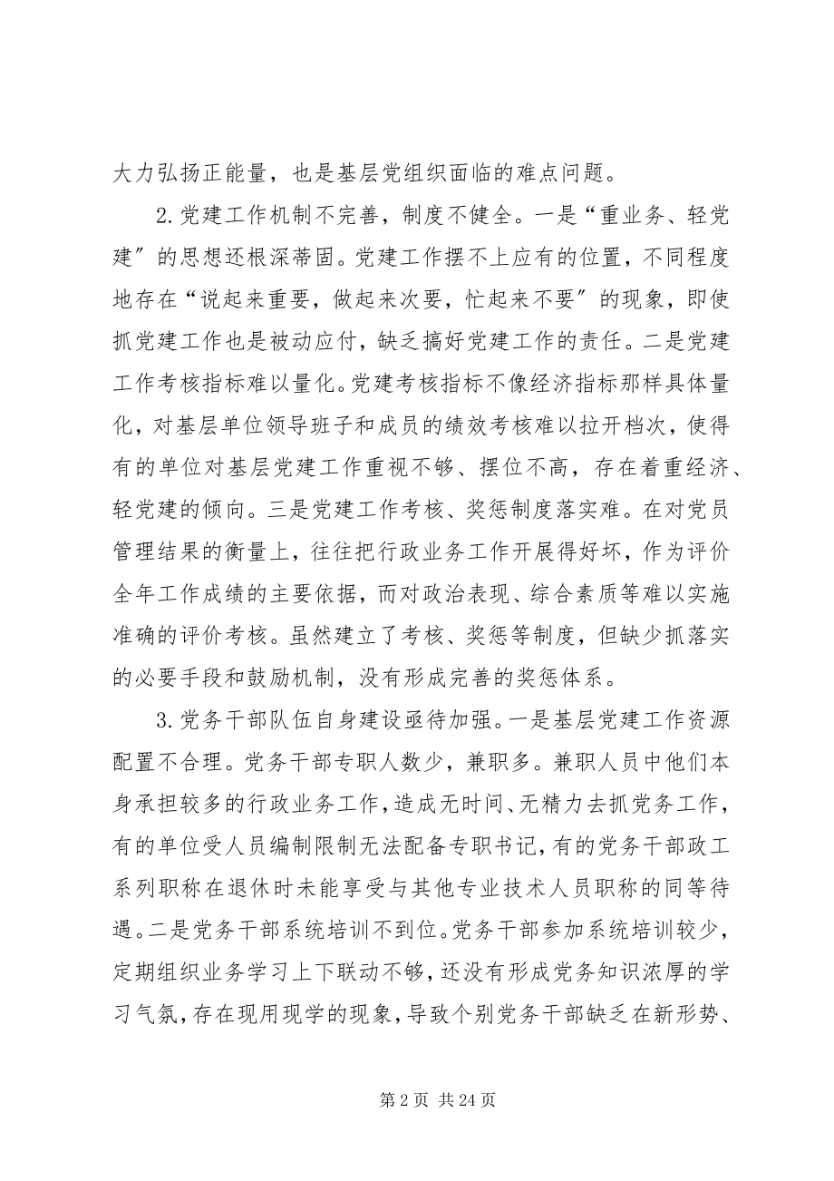 2023年新形势下党建工作存在的重点难点问题.docx_第2页