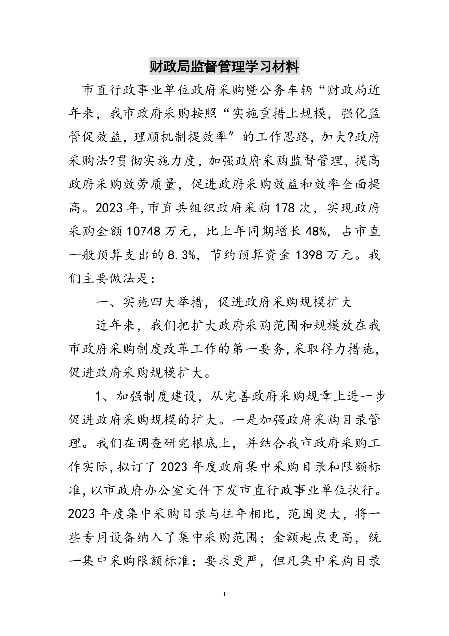 2023年财政局监督管理学习材料范文.doc_第1页