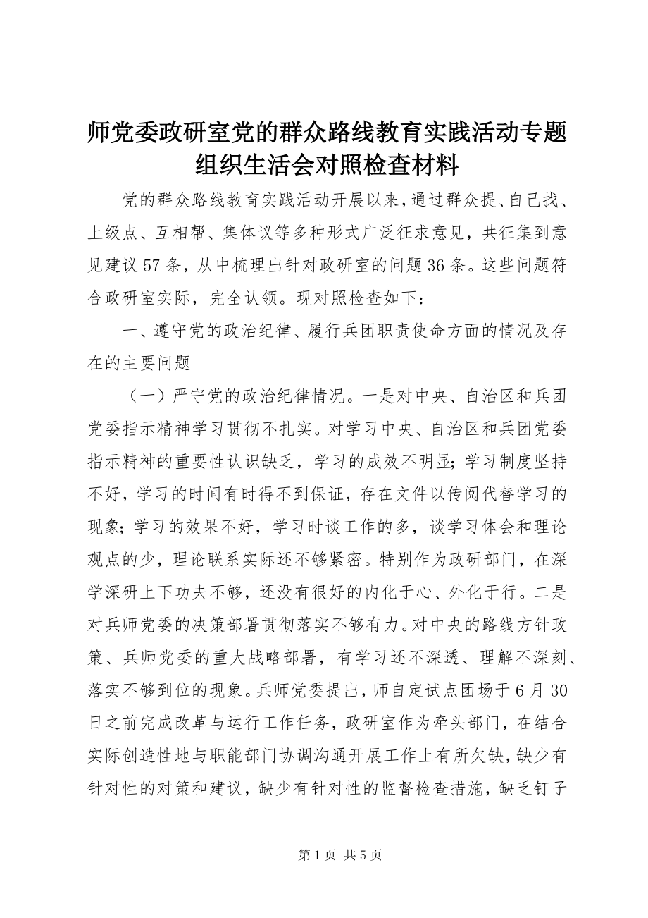 2023年师党委政研室党的群众路线教育实践活动专题组织生活会对照检查材料.docx_第1页