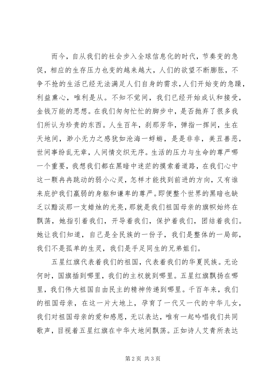 2023年我心目中的五星红旗演讲稿.docx_第2页