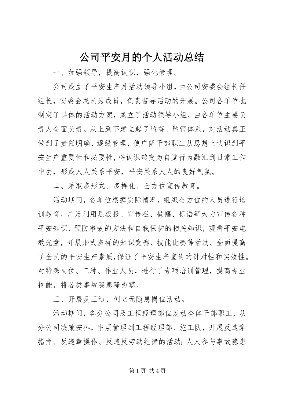 2023年公司安全月的个人活动总结.docx_第1页