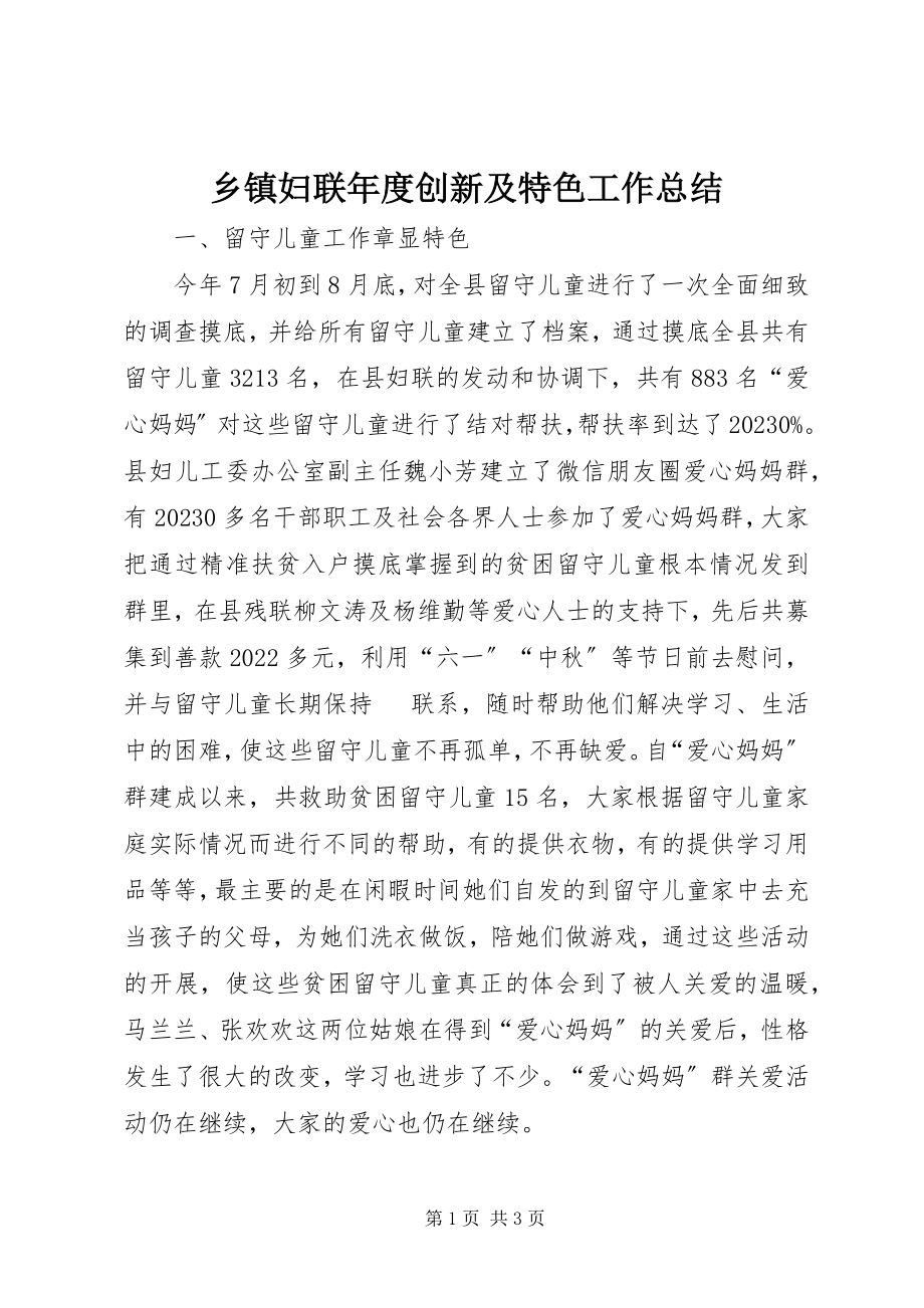 2023年乡镇妇联年度创新及特色工作总结.docx_第1页