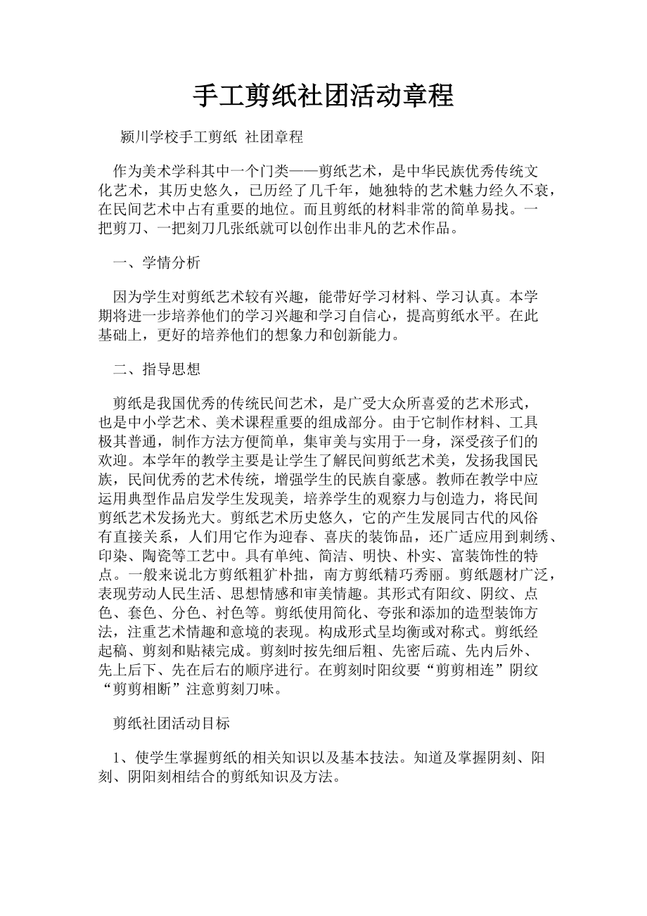 2023年手工剪纸社团活动章程.doc_第1页