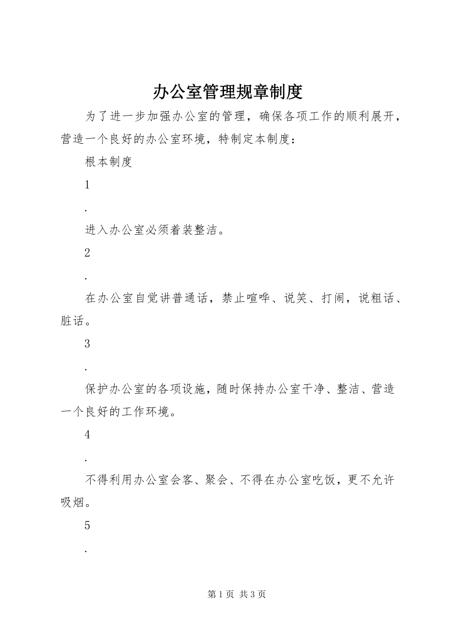 2023年办公室管理规章制度新编.docx_第1页