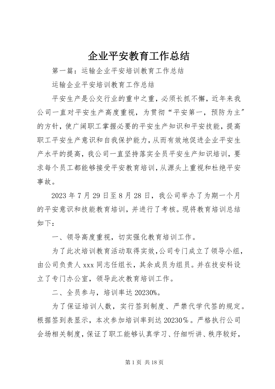 2023年企业安全教育工作总结.docx_第1页