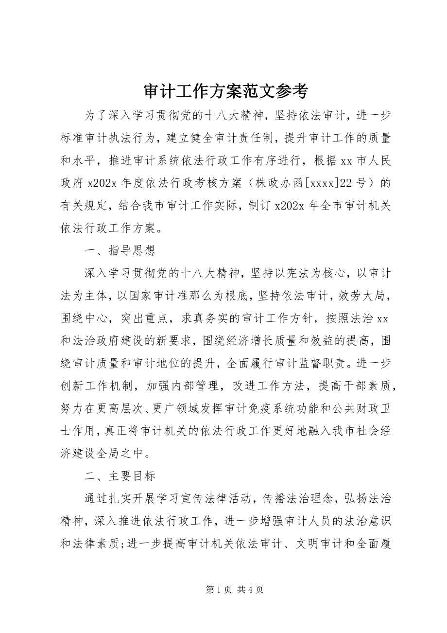 2023年审计工作计划参考.docx_第1页