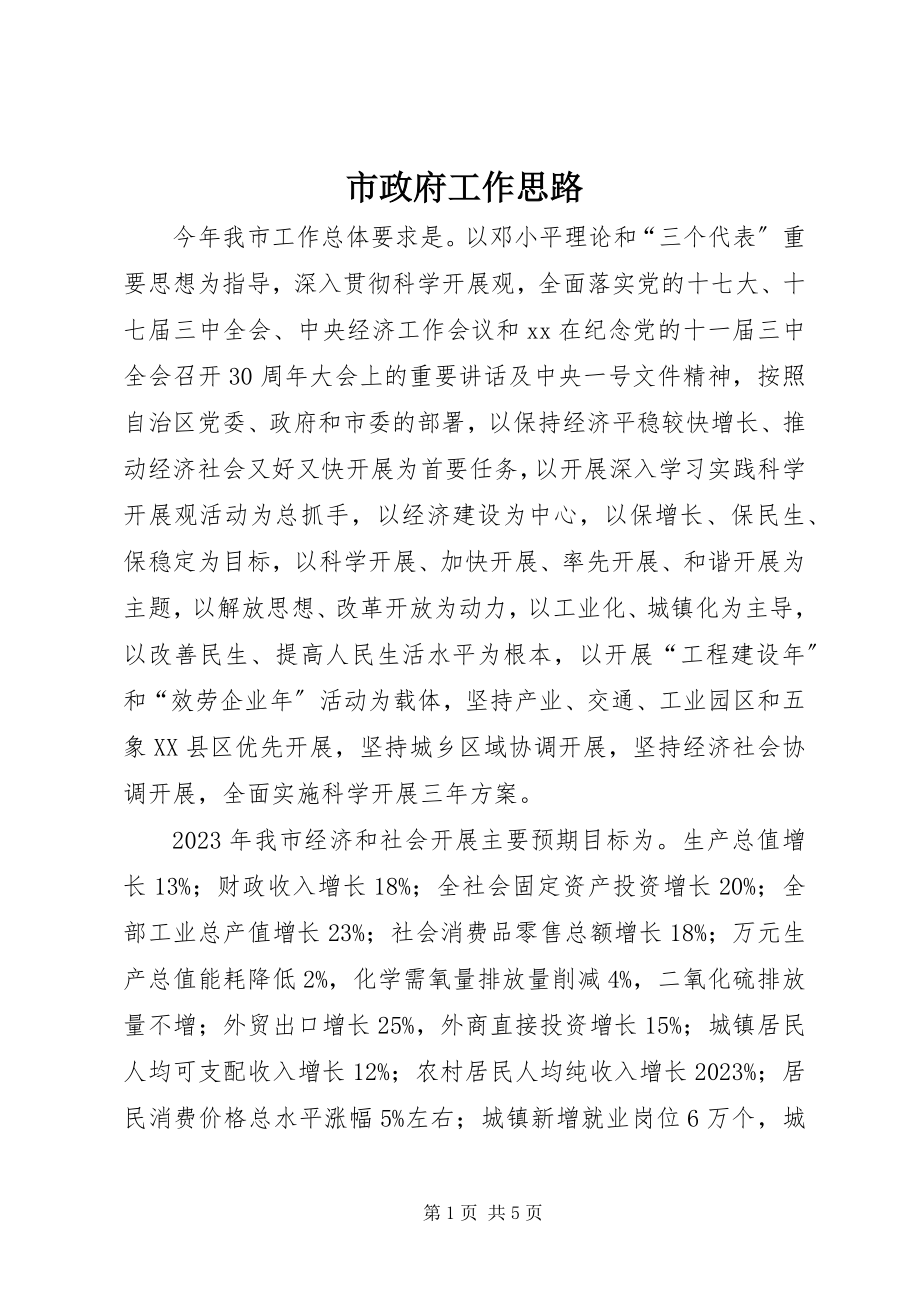 2023年市政府工作思路.docx_第1页