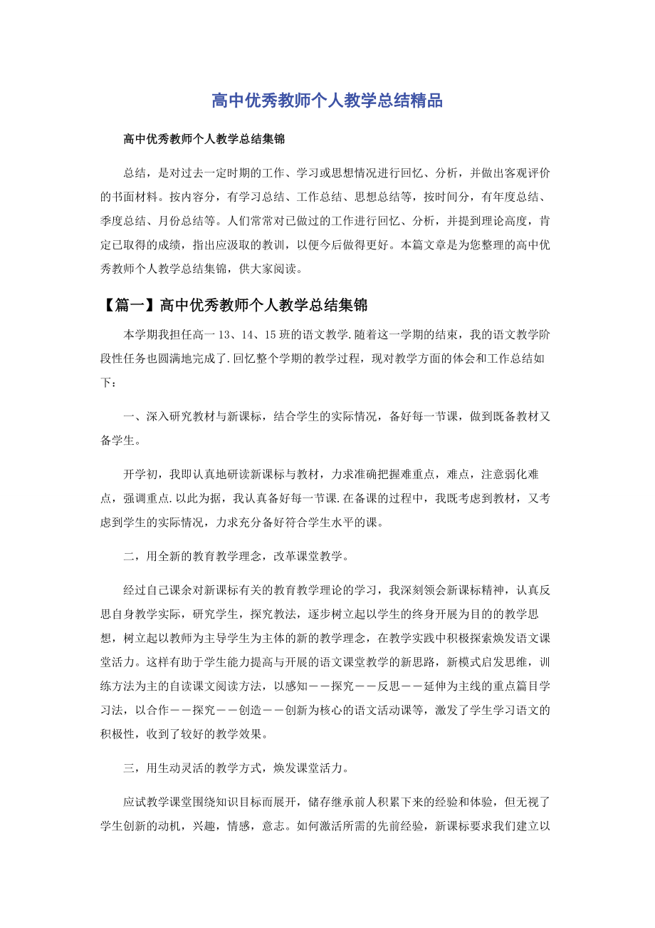 2023年高中优秀教师个人教学总结.docx_第1页