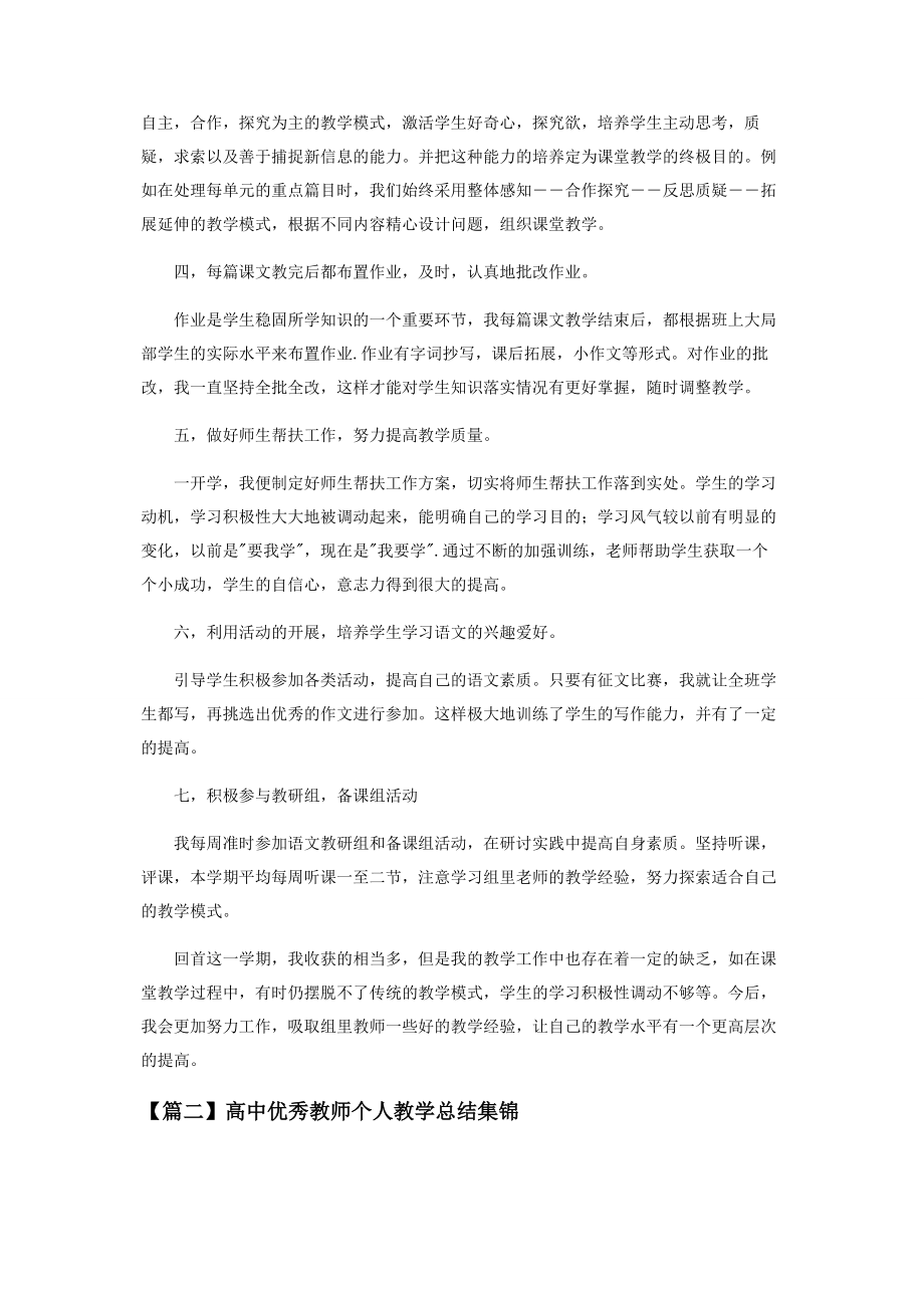 2023年高中优秀教师个人教学总结.docx_第2页