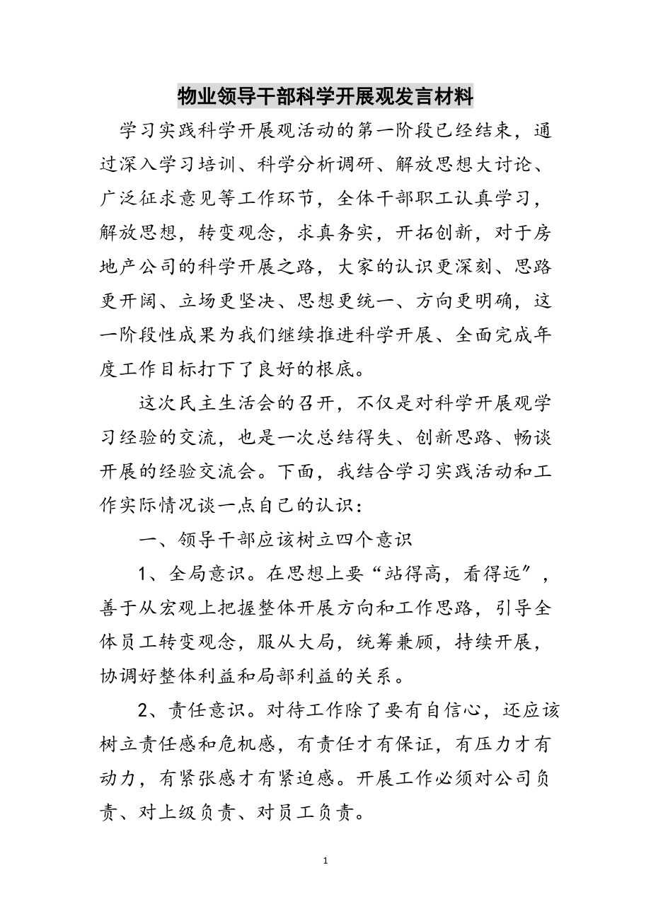 2023年物业领导干部科学发展观发言材料范文.doc_第1页