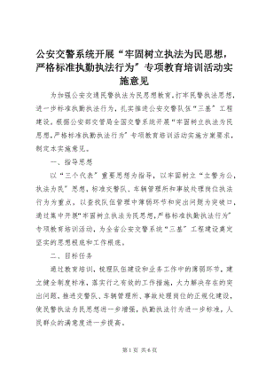 2023年公安交警系统开展“牢固树立执法为民思想严格规范执勤执法行为”专项教育培训活动实施意见.docx