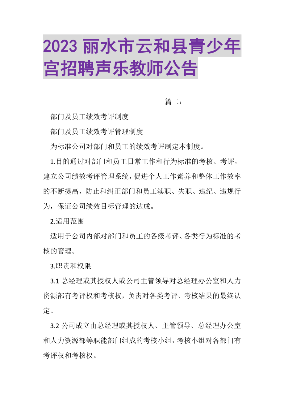 2023年丽水市云和县青少年宫招聘声乐教师公告.doc_第1页