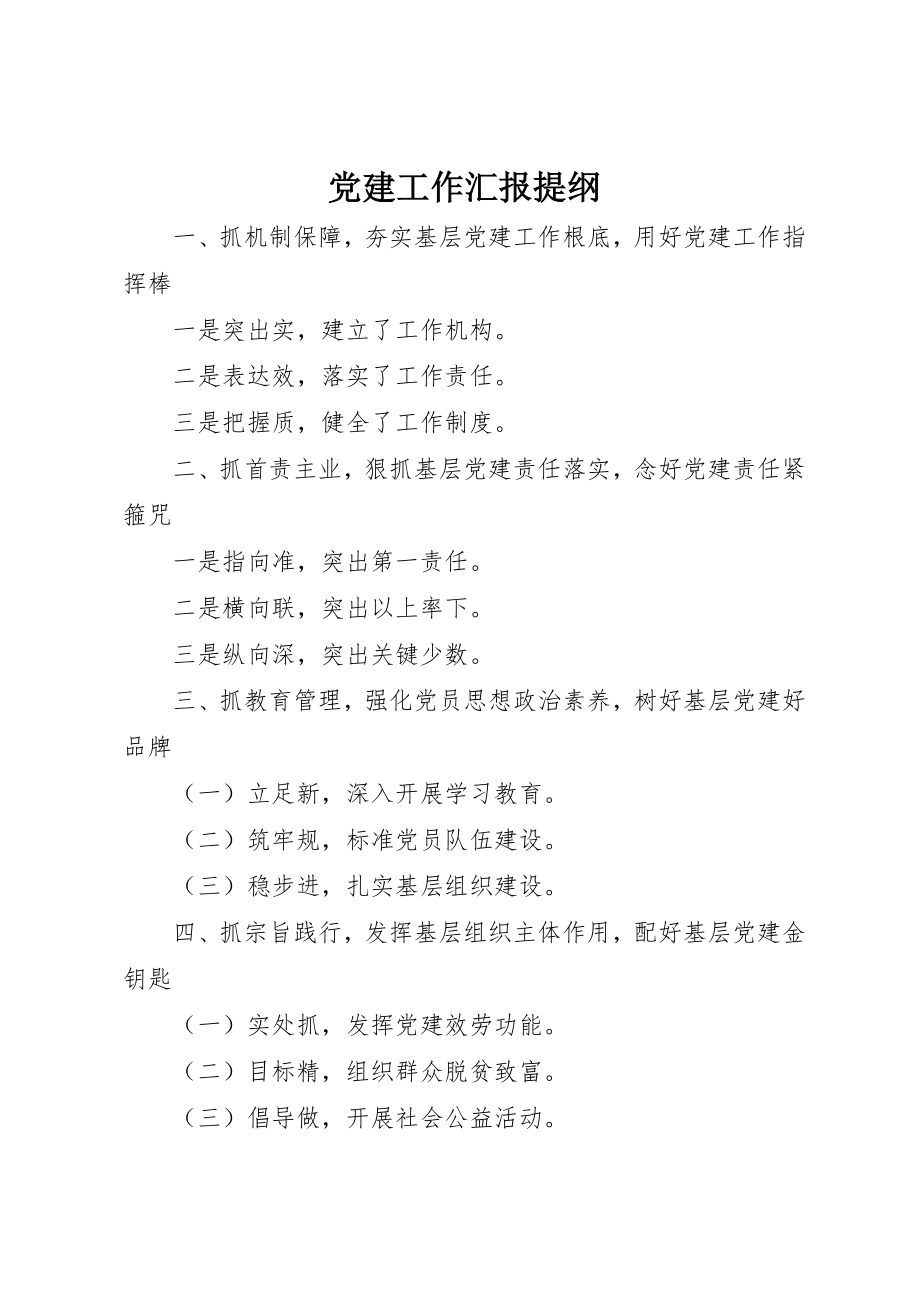 2023年党建工作汇报提纲.docx_第1页