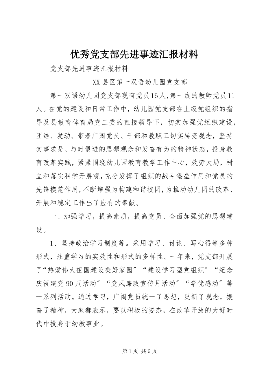 2023年优秀党支部先进事迹汇报材料.docx_第1页