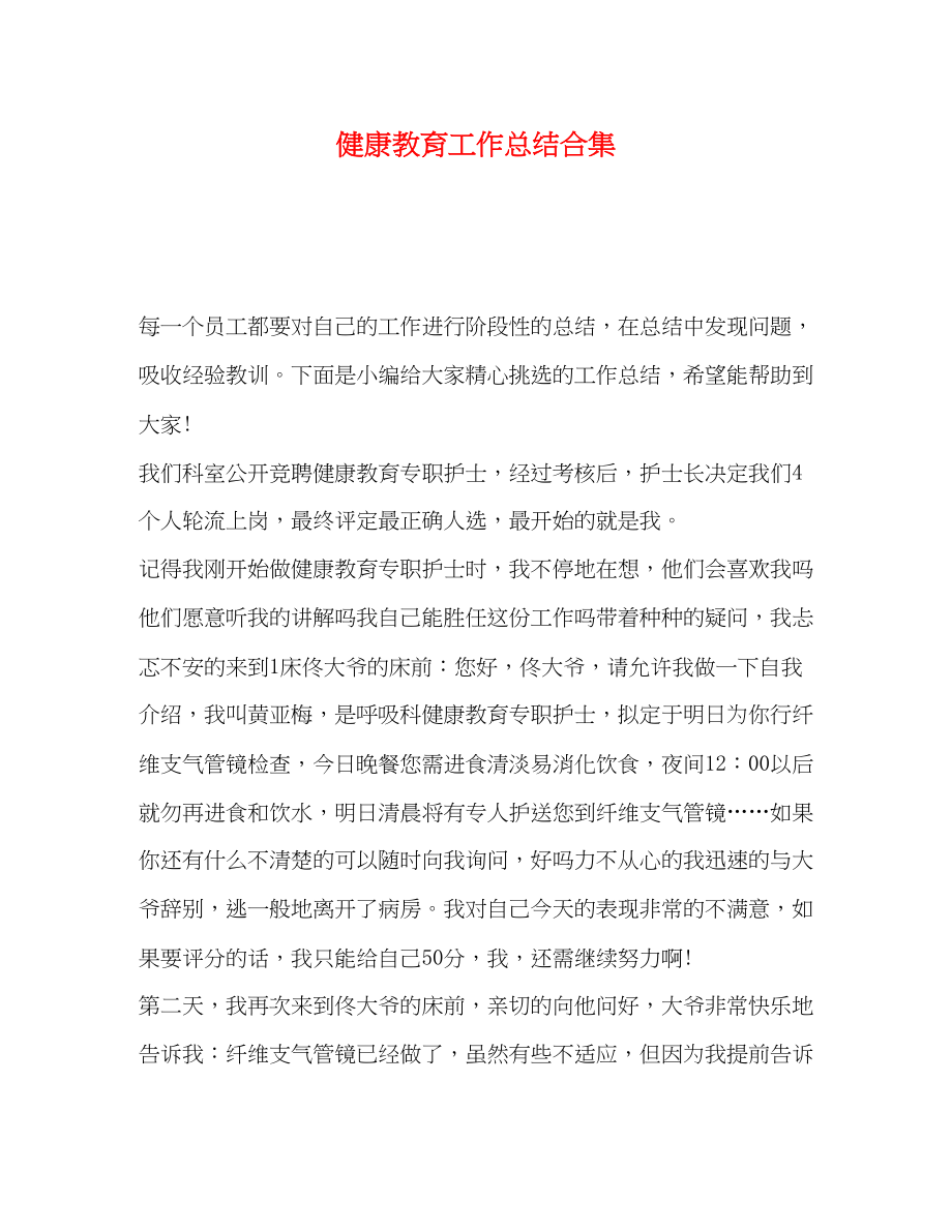 2023年健康教育工作总结合集.docx_第1页