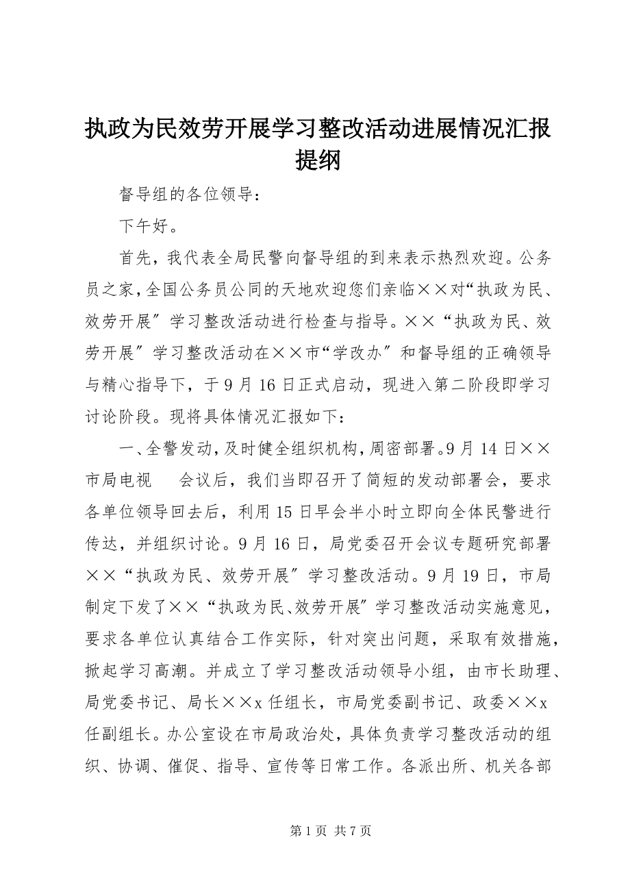 2023年执政为民服务发展学习整改活动进展情况汇报提纲.docx_第1页