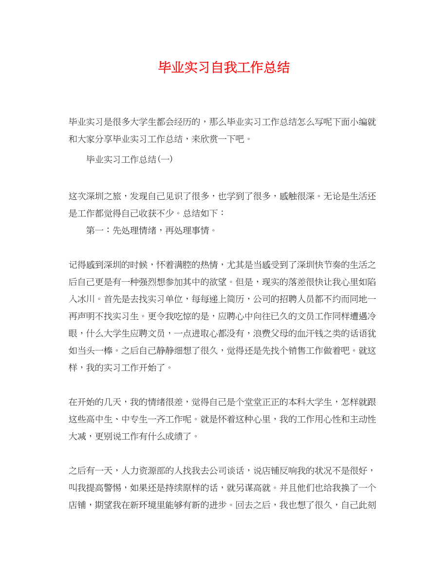 2023年毕业实习自我工作总结.docx_第1页