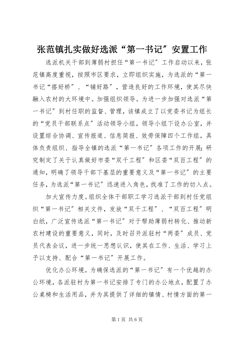 2023年张范镇扎实做好选派“第一书记”安置工作.docx_第1页