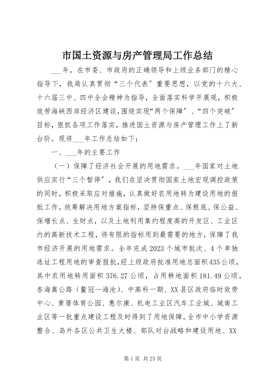 2023年市国土资源与房产管理局工作总结.docx_第1页