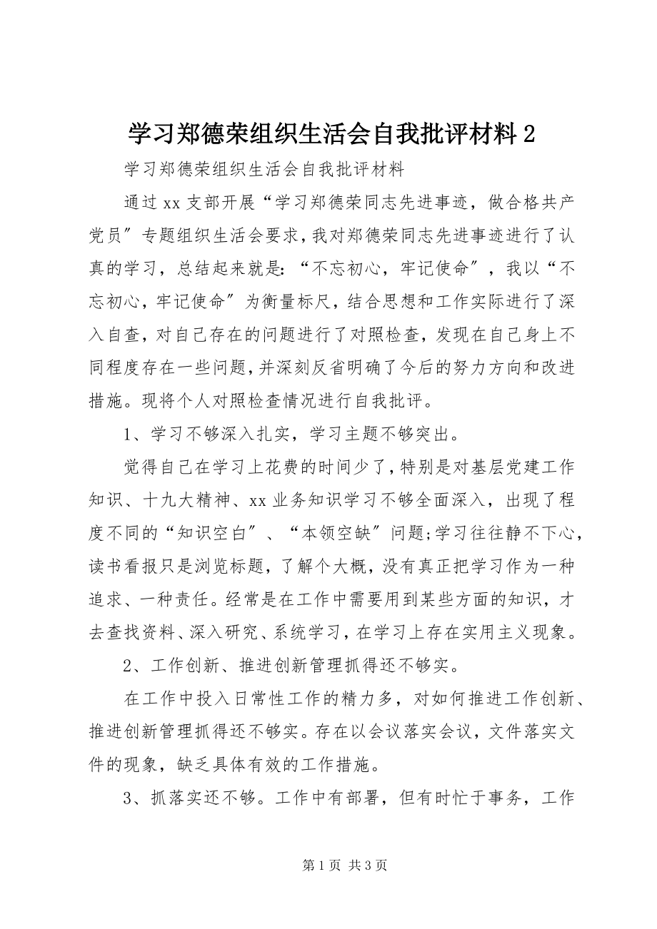 2023年学习郑德荣组织生活会自我批评材料2.docx_第1页